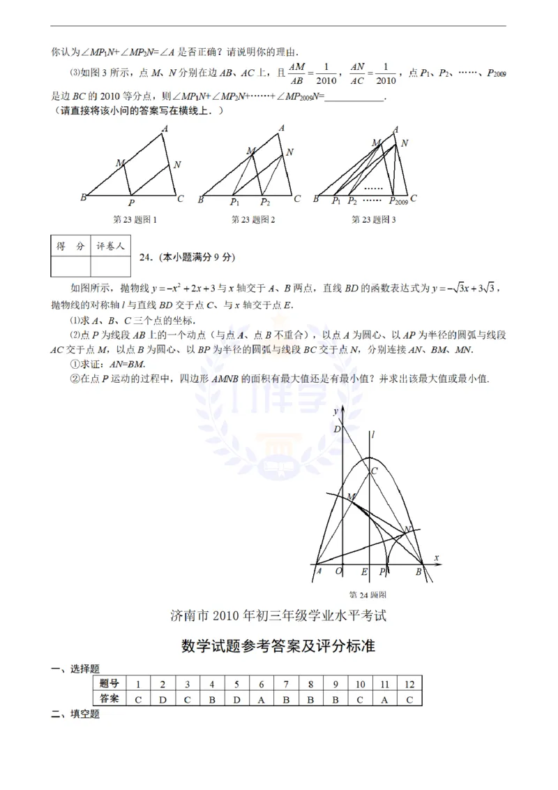 2010年山东省济南市初三年级学业水平考试及答案_12.2026年4月全国各地高考模拟卷_2026版初中金考卷&bull;45套中考试卷汇编系列合集_全国版中考真题(1)_各省市《历年中考真题》2013-2024(10)