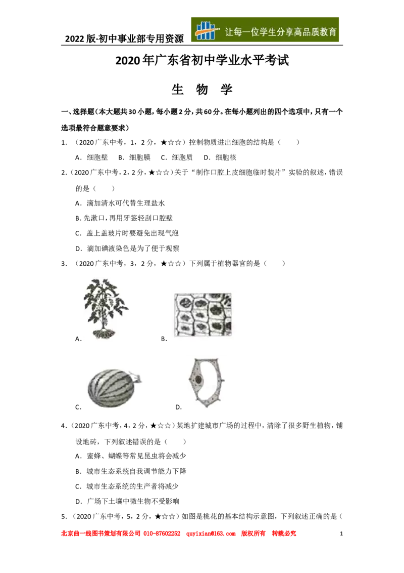 05生物&mdash;&mdash;广东省word版，含答案全解全析_2026版初中金考卷&bull;45套中考试卷汇编系列合集_全国版中考真题_各省市《历年中考真题》2013-2024(10)_历年中考真题（版本一，按科目划分）