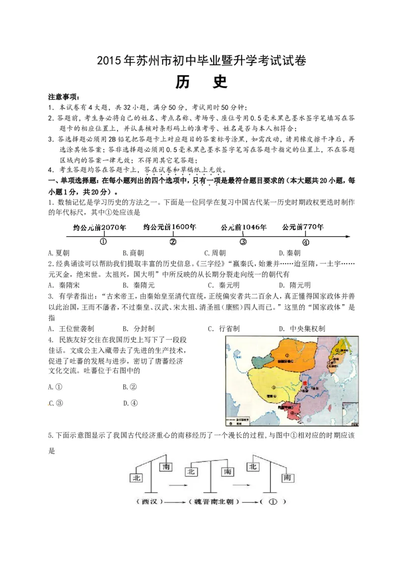 2015年江苏苏州历史试卷+答案(word整理版)_2026版初中金考卷&bull;45套中考试卷汇编系列合集_全国版中考真题(1)_各省市《历年中考真题》2013-2024(10)_历年中考真题（版本二，按省份划分）