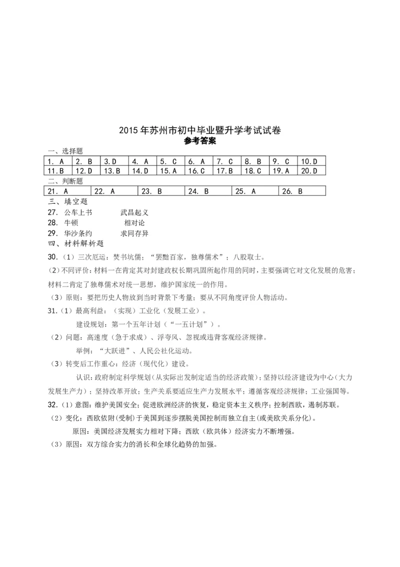 2015年江苏苏州历史试卷+答案(word整理版)_2026版初中金考卷&bull;45套中考试卷汇编系列合集_全国版中考真题(1)_各省市《历年中考真题》2013-2024(10)_历年中考真题（版本二，按省份划分）