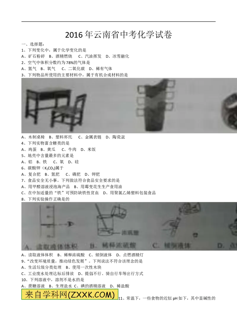 2016云南省化学试卷+答案(图片+word整理版)_2026版初中金考卷&bull;45套中考试卷汇编系列合集_全国版中考真题(1)_各省市《历年中考真题》2013-2024(10)_历年中考真题（版本一，按科目划分）