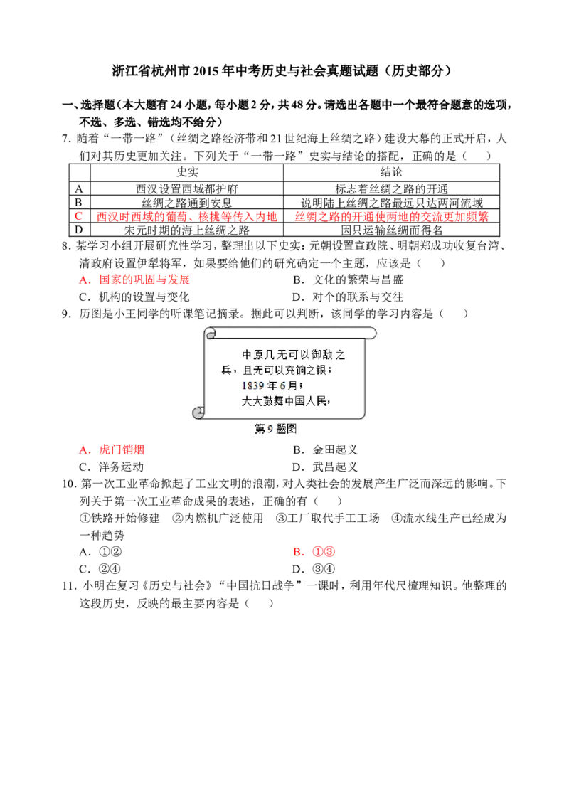 2015年浙江杭州历史试卷+答案(word整理版)_2026版初中金考卷&bull;45套中考试卷汇编系列合集_全国版中考真题(1)_各省市《历年中考真题》2013-2024(10)_历年中考真题（版本二，按省份划分）