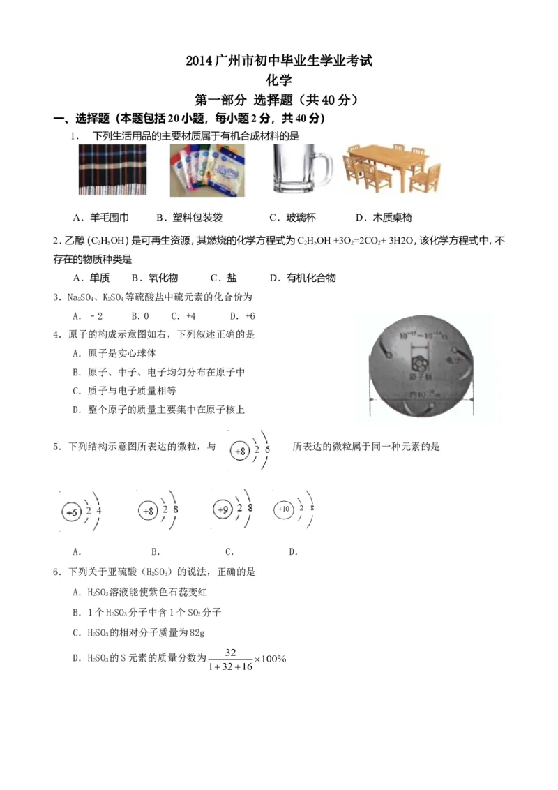 2014广州化学试卷+答案(word整理版)_12.2026年4月全国各地高考模拟卷_2026版初中金考卷&bull;45套中考试卷汇编系列合集_全国版中考真题(1)_各省市《历年中考真题》2013-2024(10)_12广东地区试卷