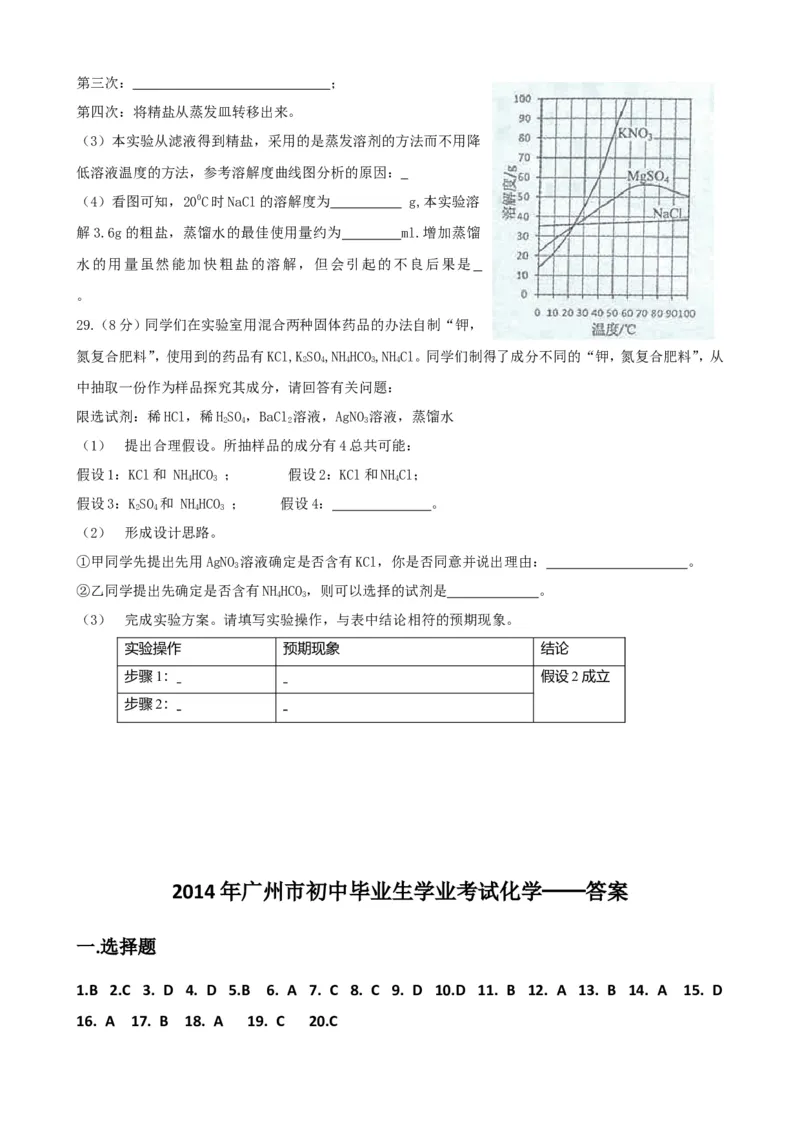 2014广州化学试卷+答案(word整理版)_12.2026年4月全国各地高考模拟卷_2026版初中金考卷&bull;45套中考试卷汇编系列合集_全国版中考真题(1)_各省市《历年中考真题》2013-2024(10)_12广东地区试卷