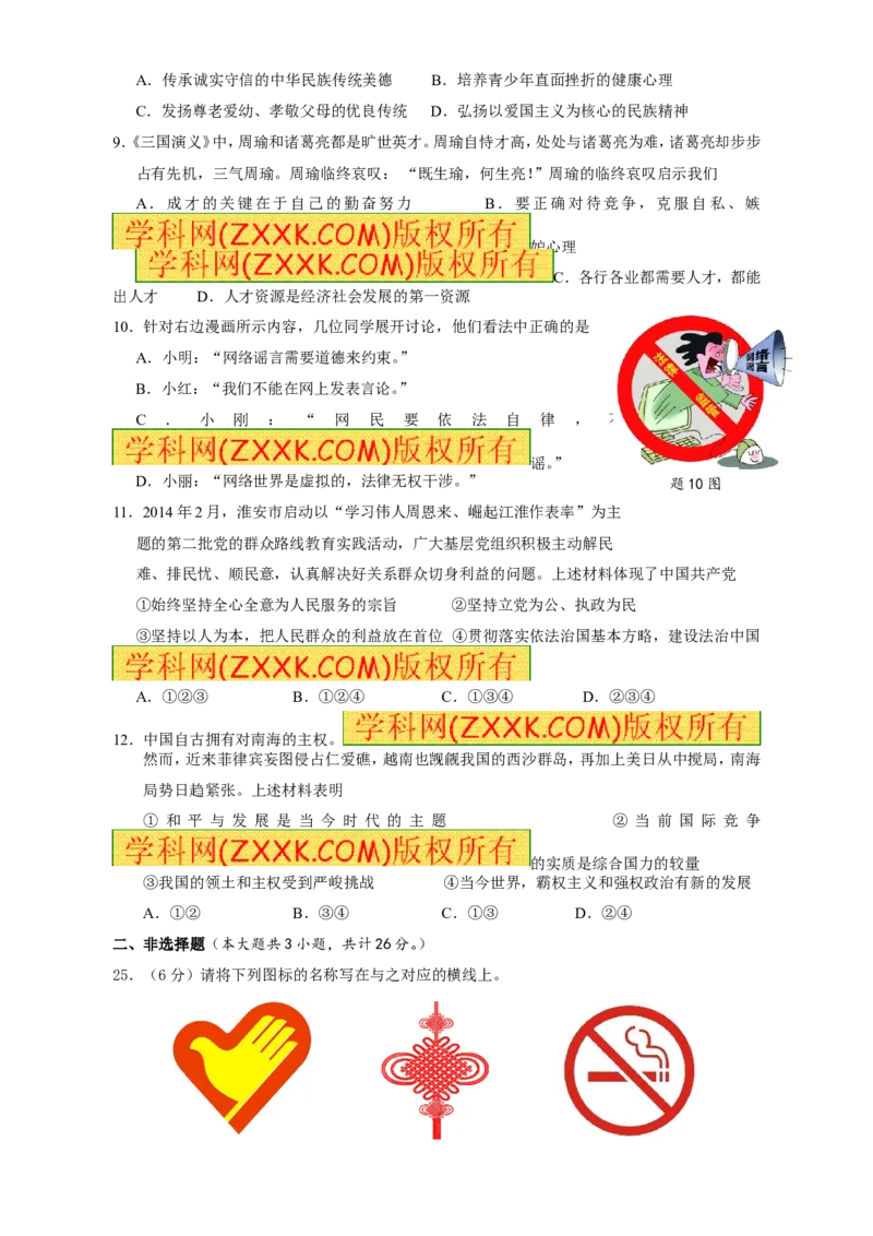 2014年江苏淮安道法试卷+答案(word整理版)_2026版初中金考卷&bull;45套中考试卷汇编系列合集_全国版中考真题(1)_各省市《历年中考真题》2013-2024(10)_历年中考真题（版本一，按科目划分）