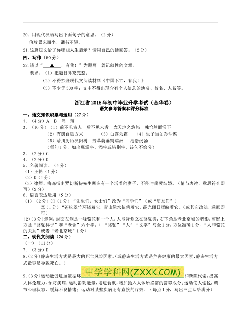 2015年浙江金华语文试卷+答案(word整理版)_2026版初中金考卷&bull;45套中考试卷汇编系列合集_全国版中考真题(1)_各省市《历年中考真题》2013-2024(10)_历年中考真题（版本二，按省份划分）