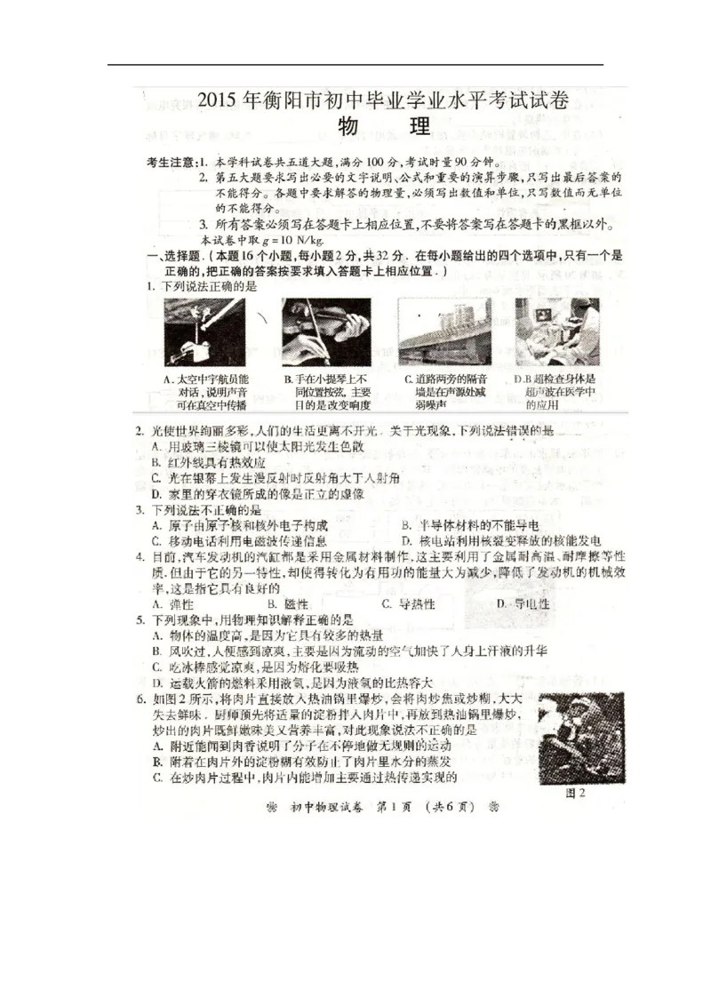 2015湖南衡阳物理试卷+答案(图片word版)_2026版初中金考卷&bull;45套中考试卷汇编系列合集_全国版中考真题(1)_各省市《历年中考真题》2013-2024(10)_历年中考真题（版本一，按科目划分）