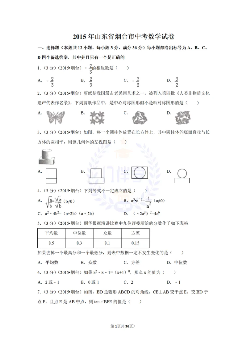 2015年山东省烟台市中考数学试卷及答案解析_2026版初中金考卷&bull;45套中考试卷汇编系列合集_全国版中考真题(1)_各省市《历年中考真题》2013-2024(10)_历年中考真题（版本二，按省份划分）