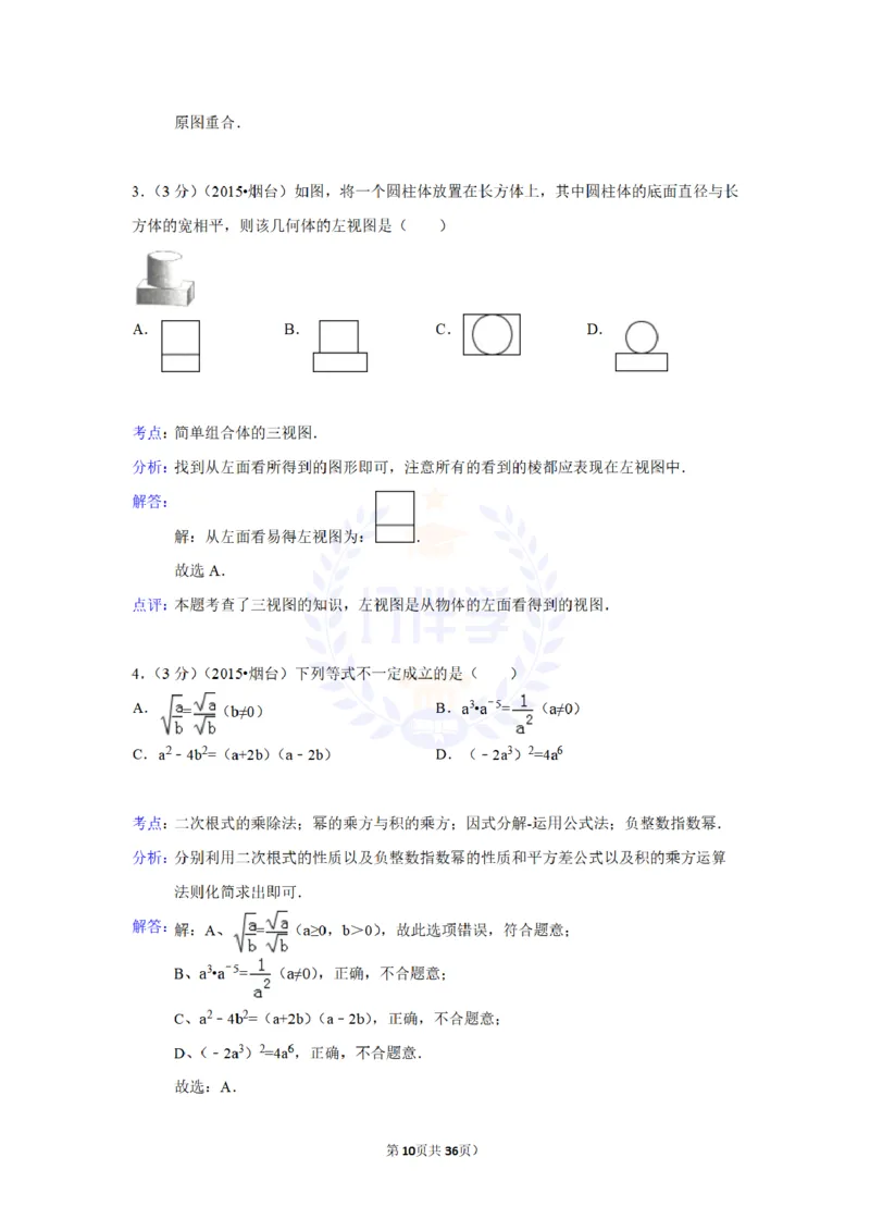 2015年山东省烟台市中考数学试卷及答案解析_2026版初中金考卷&bull;45套中考试卷汇编系列合集_全国版中考真题(1)_各省市《历年中考真题》2013-2024(10)_历年中考真题（版本二，按省份划分）