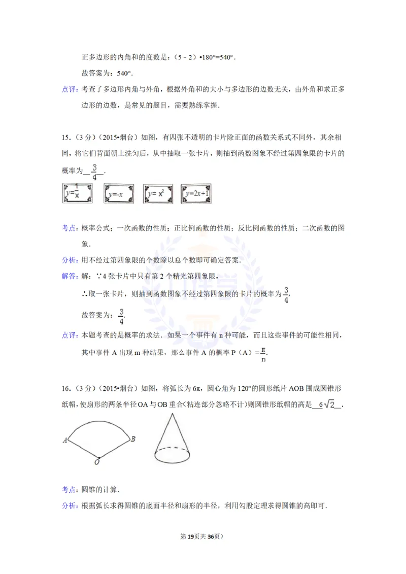 2015年山东省烟台市中考数学试卷及答案解析_2026版初中金考卷&bull;45套中考试卷汇编系列合集_全国版中考真题(1)_各省市《历年中考真题》2013-2024(10)_历年中考真题（版本二，按省份划分）