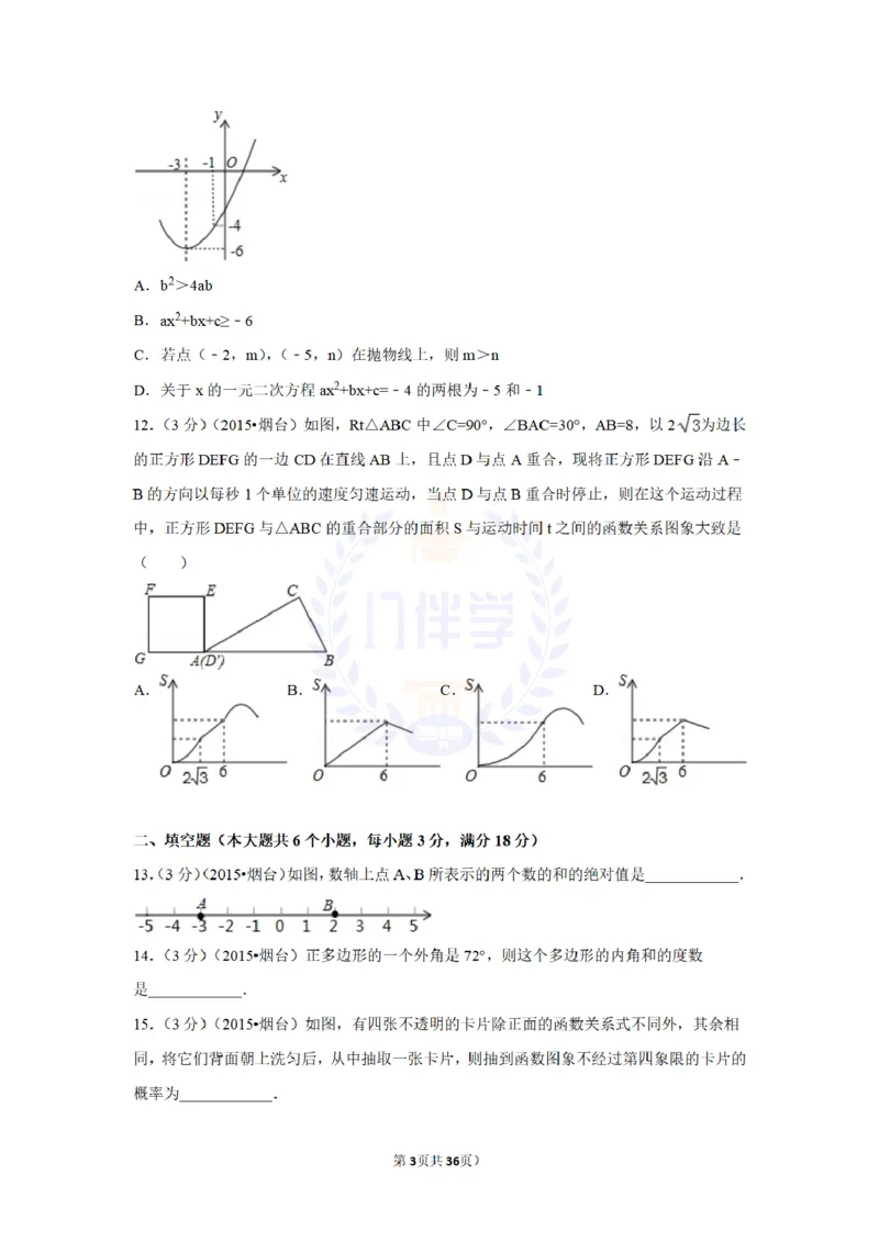 2015年山东省烟台市中考数学试卷及答案解析_2026版初中金考卷&bull;45套中考试卷汇编系列合集_全国版中考真题(1)_各省市《历年中考真题》2013-2024(10)_历年中考真题（版本二，按省份划分）
