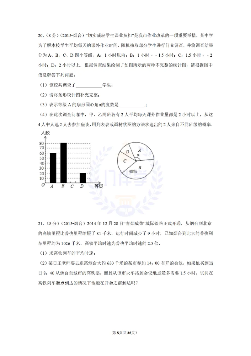 2015年山东省烟台市中考数学试卷及答案解析_2026版初中金考卷&bull;45套中考试卷汇编系列合集_全国版中考真题(1)_各省市《历年中考真题》2013-2024(10)_历年中考真题（版本二，按省份划分）