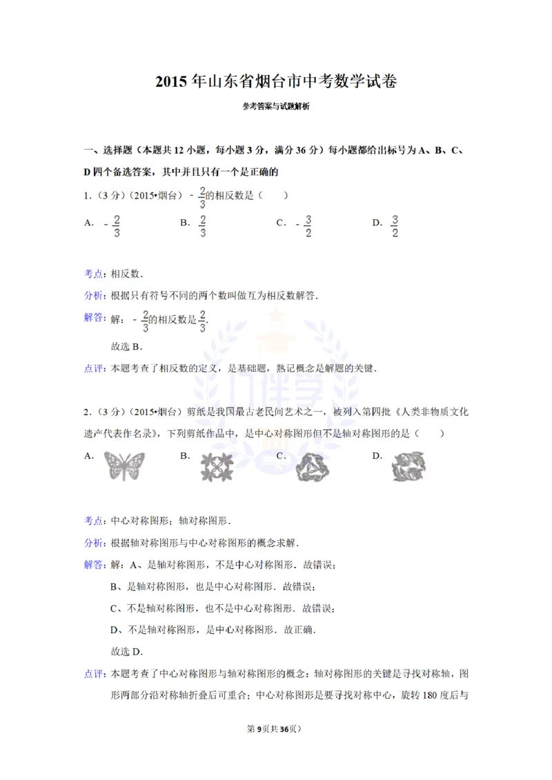 2015年山东省烟台市中考数学试卷及答案解析_2026版初中金考卷&bull;45套中考试卷汇编系列合集_全国版中考真题(1)_各省市《历年中考真题》2013-2024(10)_历年中考真题（版本二，按省份划分）