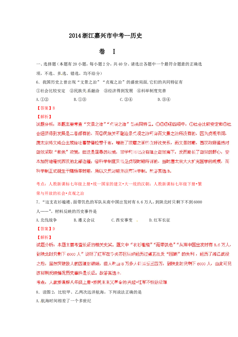2014年浙江嘉兴历史试卷+答案+解析(word整理版)_2026版初中金考卷&bull;45套中考试卷汇编系列合集_全国版中考真题(1)_各省市《历年中考真题》2013-2024(10)_浙江_初中历史历年真题（2013-2024）