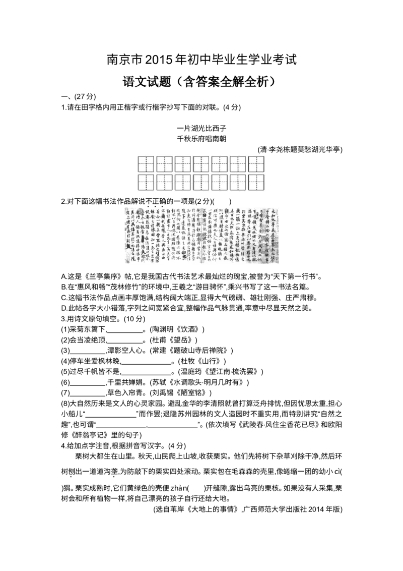 2015年江苏南京语文试卷+答案+解析(word整理版)_2026版初中金考卷&bull;45套中考试卷汇编系列合集_全国版中考真题(1)_各省市《历年中考真题》2013-2024(10)_1.初中语文历年中考真题（2013-2024）