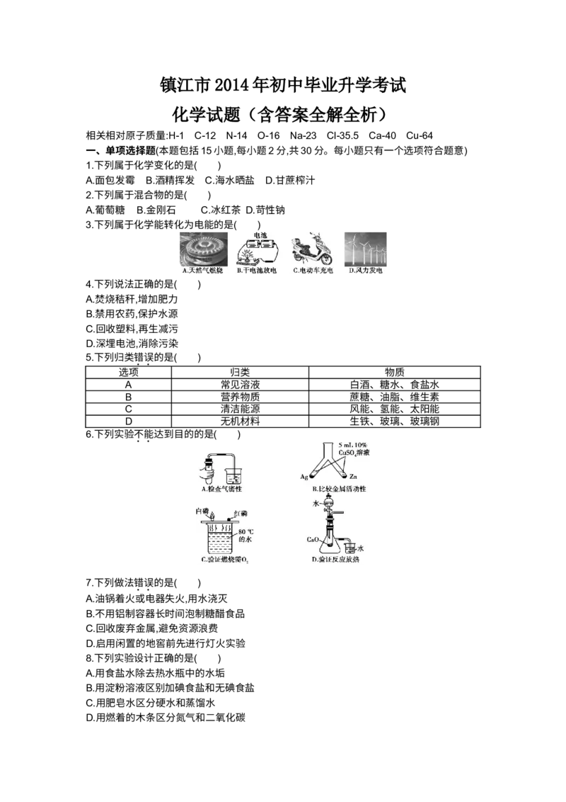 2014年江苏镇江化学试卷+答案+解析(word整理版)_2026版初中金考卷&bull;45套中考试卷汇编系列合集_全国版中考真题(1)_各省市《历年中考真题》2013-2024(10)_江苏_初中化学历年真题（2013-2024）