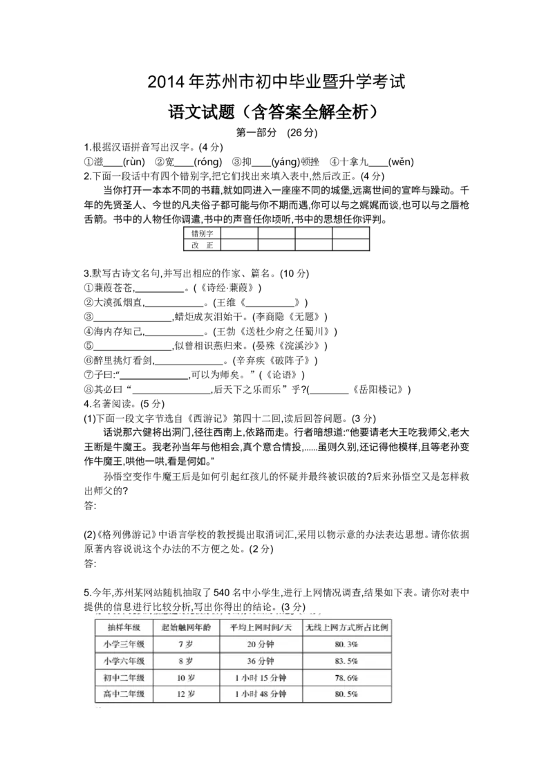 2014年江苏苏州语文试卷+答案+解析(word整理版)_2026版初中金考卷&bull;45套中考试卷汇编系列合集_全国版中考真题(1)_各省市《历年中考真题》2013-2024(10)_1.初中语文历年中考真题（2013-2024）