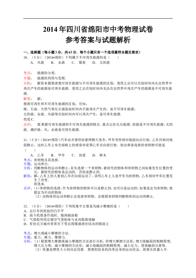 2014四川绵阳物理试卷+答案+解析(word整理版)_12.2026年4月全国各地高考模拟卷_2026版初中金考卷&bull;45套中考试卷汇编系列合集_全国版中考真题(1)_各省市《历年中考真题》2013-2024(10)_四川