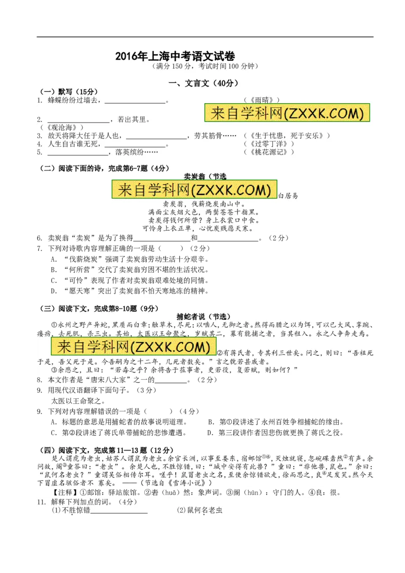 2016上海语文试卷+答案+解析(word整理版)_2026版初中金考卷&bull;45套中考试卷汇编系列合集_全国版中考真题(1)_各省市《历年中考真题》2013-2024(10)_历年中考真题（版本一，按科目划分）