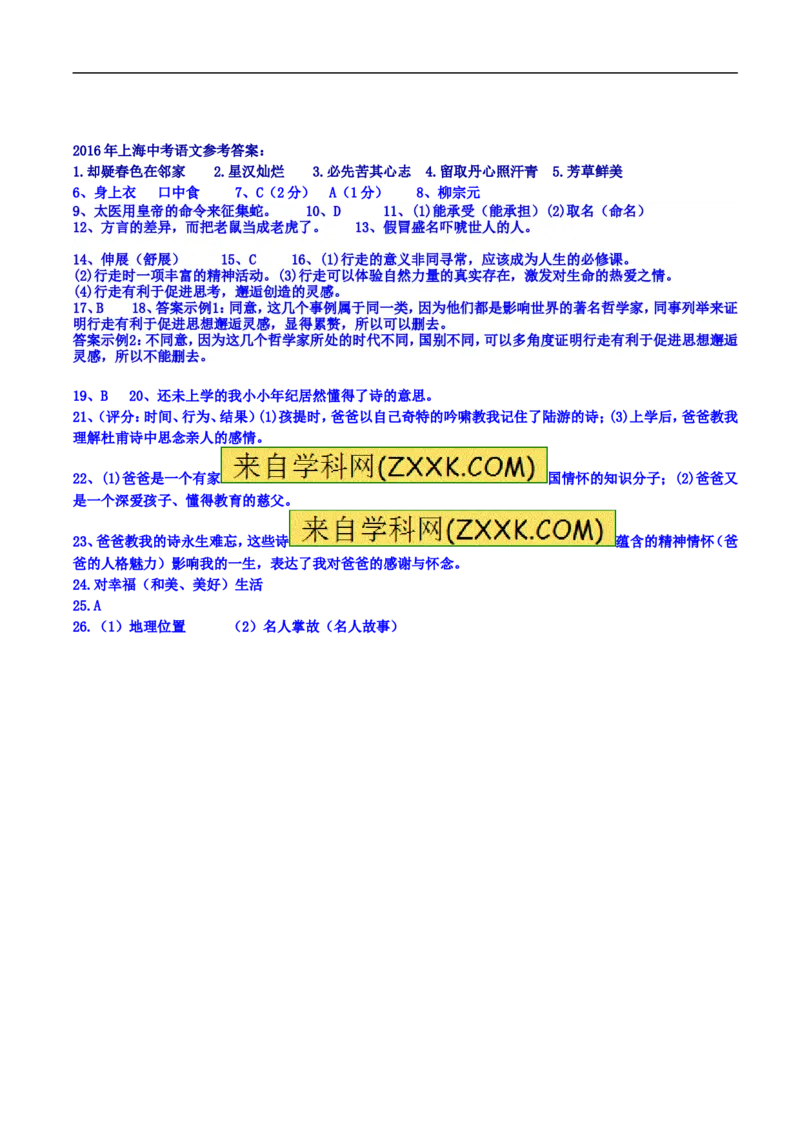 2016上海语文试卷+答案+解析(word整理版)_2026版初中金考卷&bull;45套中考试卷汇编系列合集_全国版中考真题(1)_各省市《历年中考真题》2013-2024(10)_历年中考真题（版本一，按科目划分）