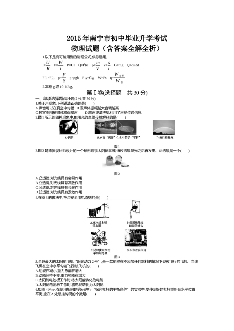 2015广西南宁物理试卷+答案+解析(word整理版)_2026版初中金考卷&bull;45套中考试卷汇编系列合集_全国版中考真题(1)_各省市《历年中考真题》2013-2024(10)_历年中考真题（版本一，按科目划分）