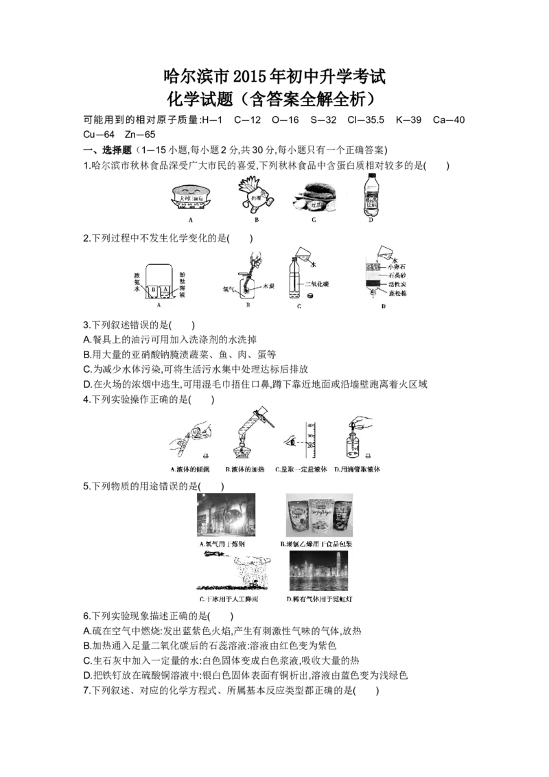 2015年哈尔滨化学试卷+答案+解析(word整理版)_2026版初中金考卷&bull;45套中考试卷汇编系列合集_全国版中考真题(1)_各省市《历年中考真题》2013-2024(10)_历年中考真题（版本一，按科目划分）