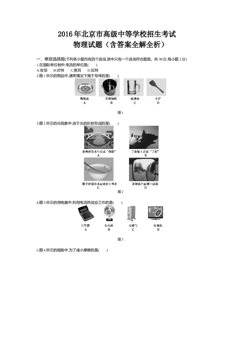 2016北京物理试卷+答案+解析(word整理版)_2026版初中金考卷&bull;45套中考试卷汇编系列合集_全国版中考真题(1)_各省市《历年中考真题》2013-2024(10)_历年中考真题（版本一，按科目划分）