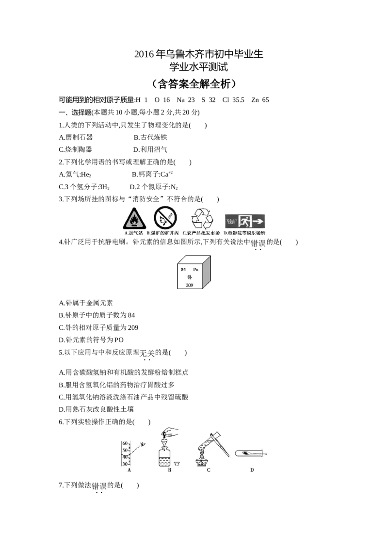 2016乌鲁木齐化学试卷+答案+解析(word整理版)_2026版初中金考卷&bull;45套中考试卷汇编系列合集_全国版中考真题(1)_各省市《历年中考真题》2013-2024(10)_历年中考真题（版本一，按科目划分）