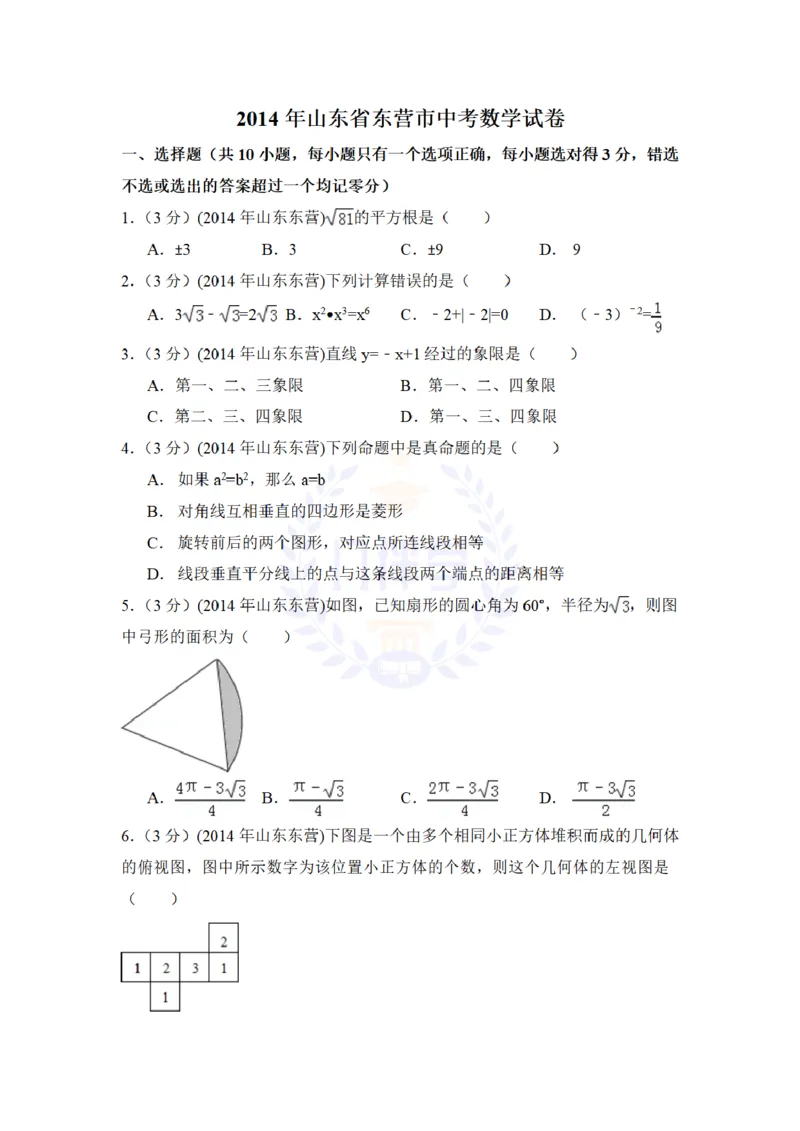 2014年山东省东营市中考数学试卷及答案解析_12.2026年4月全国各地高考模拟卷_2026版初中金考卷&bull;45套中考试卷汇编系列合集_全国版中考真题(1)_各省市《历年中考真题》2013-2024(10)_山东