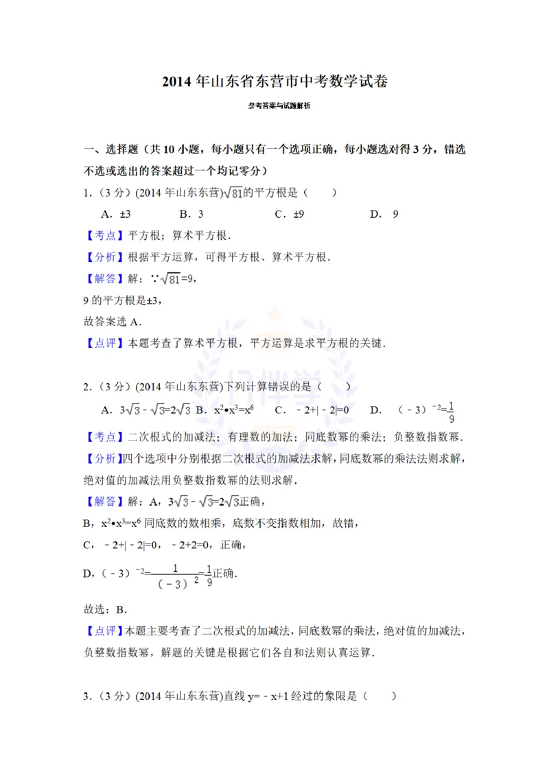 2014年山东省东营市中考数学试卷及答案解析_12.2026年4月全国各地高考模拟卷_2026版初中金考卷&bull;45套中考试卷汇编系列合集_全国版中考真题(1)_各省市《历年中考真题》2013-2024(10)_山东