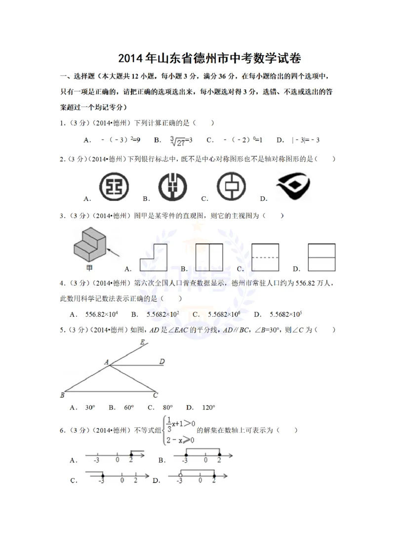2014年山东省德州市中考数学试卷及答案解析_12.2026年4月全国各地高考模拟卷_2026版初中金考卷&bull;45套中考试卷汇编系列合集_全国版中考真题(1)_各省市《历年中考真题》2013-2024(10)_山东