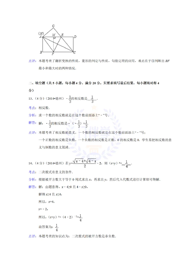 2014年山东省德州市中考数学试卷及答案解析_12.2026年4月全国各地高考模拟卷_2026版初中金考卷&bull;45套中考试卷汇编系列合集_全国版中考真题(1)_各省市《历年中考真题》2013-2024(10)_山东
