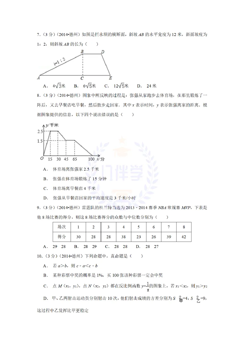 2014年山东省德州市中考数学试卷及答案解析_12.2026年4月全国各地高考模拟卷_2026版初中金考卷&bull;45套中考试卷汇编系列合集_全国版中考真题(1)_各省市《历年中考真题》2013-2024(10)_山东