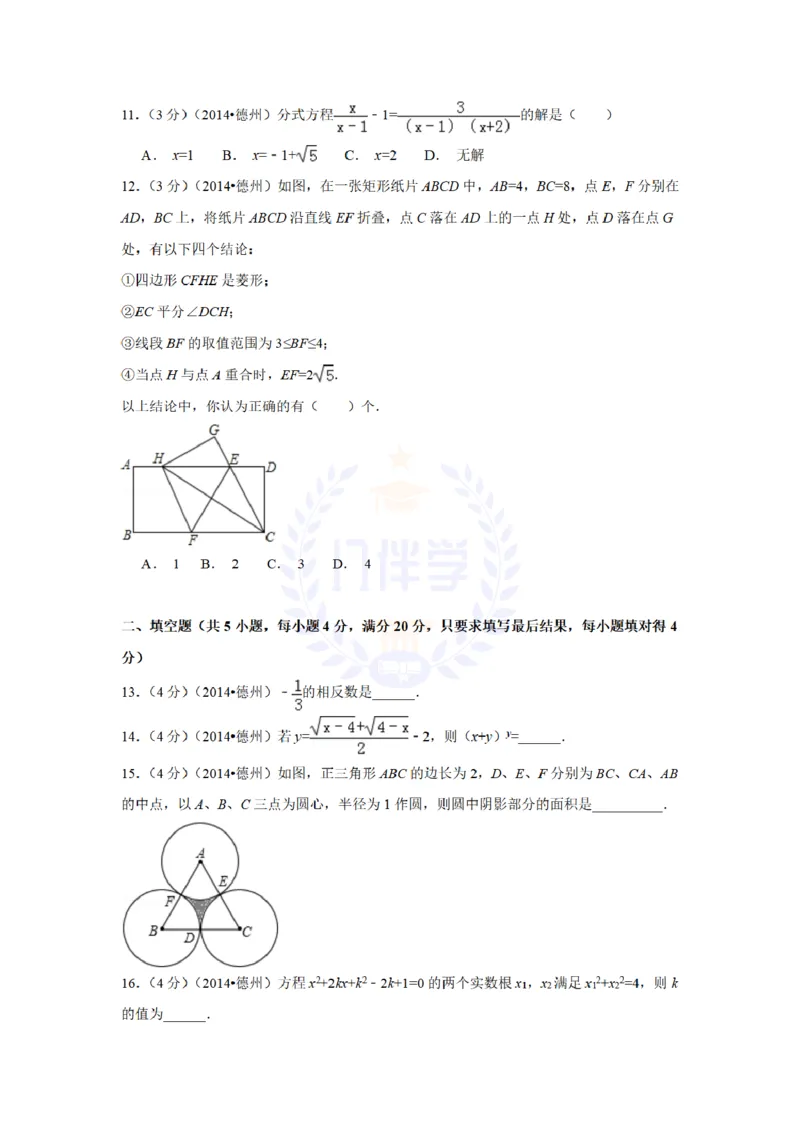 2014年山东省德州市中考数学试卷及答案解析_12.2026年4月全国各地高考模拟卷_2026版初中金考卷&bull;45套中考试卷汇编系列合集_全国版中考真题(1)_各省市《历年中考真题》2013-2024(10)_山东