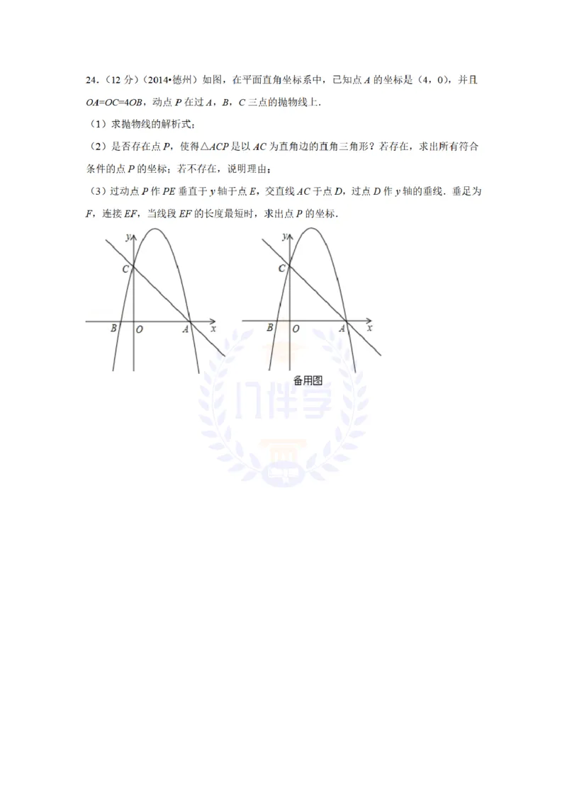 2014年山东省德州市中考数学试卷及答案解析_12.2026年4月全国各地高考模拟卷_2026版初中金考卷&bull;45套中考试卷汇编系列合集_全国版中考真题(1)_各省市《历年中考真题》2013-2024(10)_山东