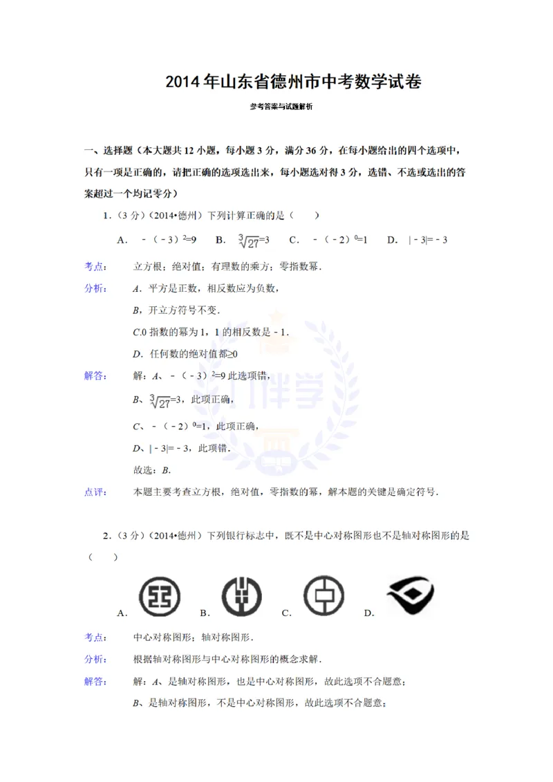 2014年山东省德州市中考数学试卷及答案解析_12.2026年4月全国各地高考模拟卷_2026版初中金考卷&bull;45套中考试卷汇编系列合集_全国版中考真题(1)_各省市《历年中考真题》2013-2024(10)_山东