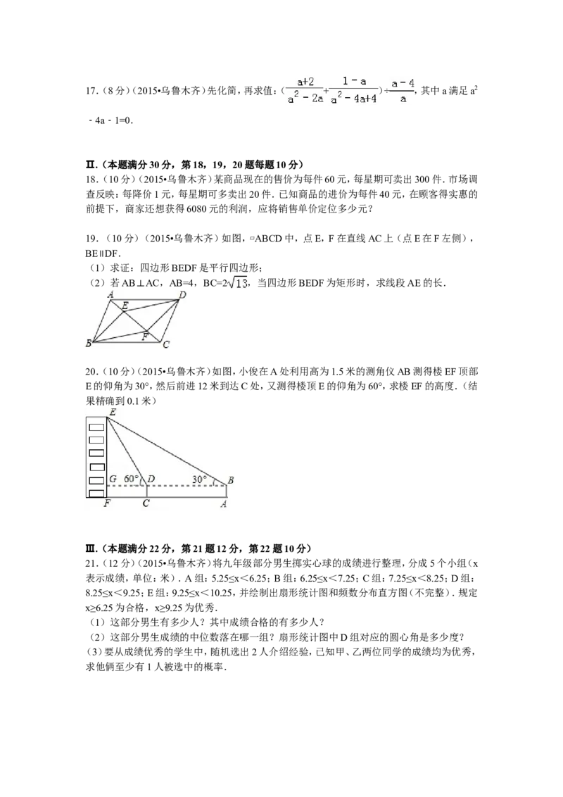 2015乌鲁木齐数学试卷+答案+解析(word整理版)_12.2026年4月全国各地高考模拟卷_2026版初中金考卷&bull;45套中考试卷汇编系列合集_全国版中考真题(1)_各省市《历年中考真题》2013-2024(10)_新疆