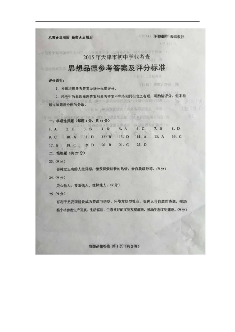 2015天津道法试卷+答案(word整理版)_2026版初中金考卷&bull;45套中考试卷汇编系列合集_全国版中考真题(1)_各省市《历年中考真题》2013-2024(10)_历年中考真题（版本一，按科目划分）_02天津卷