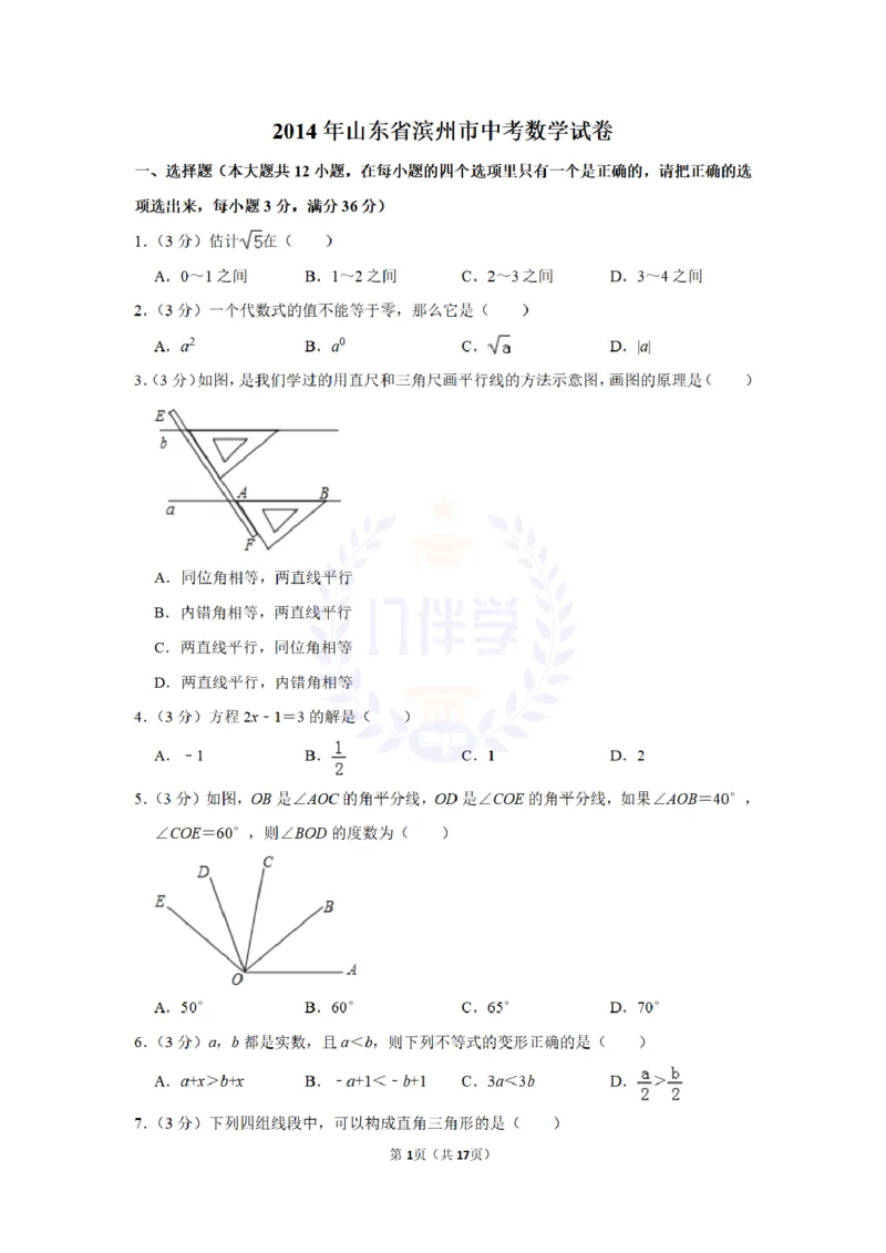 2014年山东省滨州市中考数学试卷及答案解析_12.2026年4月全国各地高考模拟卷_2026版初中金考卷&bull;45套中考试卷汇编系列合集_全国版中考真题(1)_各省市《历年中考真题》2013-2024(10)_山东