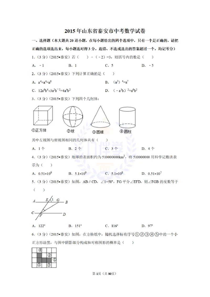 2015年山东省泰安市中考数学试卷及答案解析_2026版初中金考卷&bull;45套中考试卷汇编系列合集_全国版中考真题(1)_各省市《历年中考真题》2013-2024(10)_历年中考真题（版本二，按省份划分）