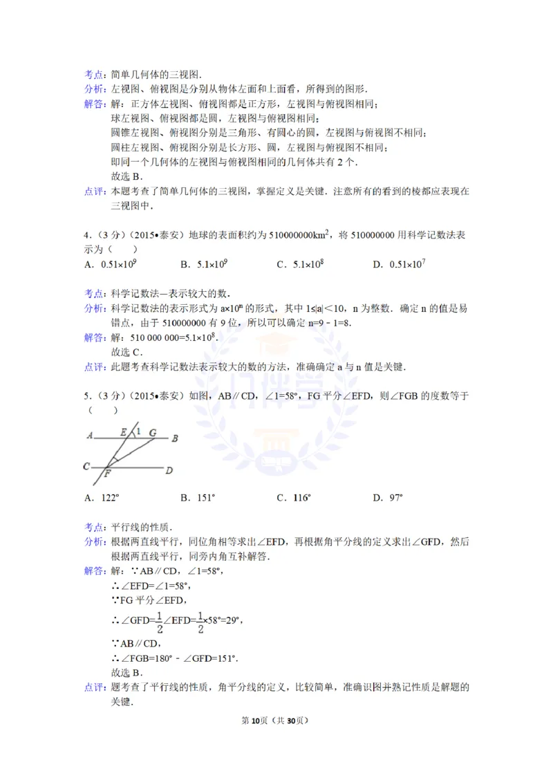 2015年山东省泰安市中考数学试卷及答案解析_2026版初中金考卷&bull;45套中考试卷汇编系列合集_全国版中考真题(1)_各省市《历年中考真题》2013-2024(10)_历年中考真题（版本二，按省份划分）