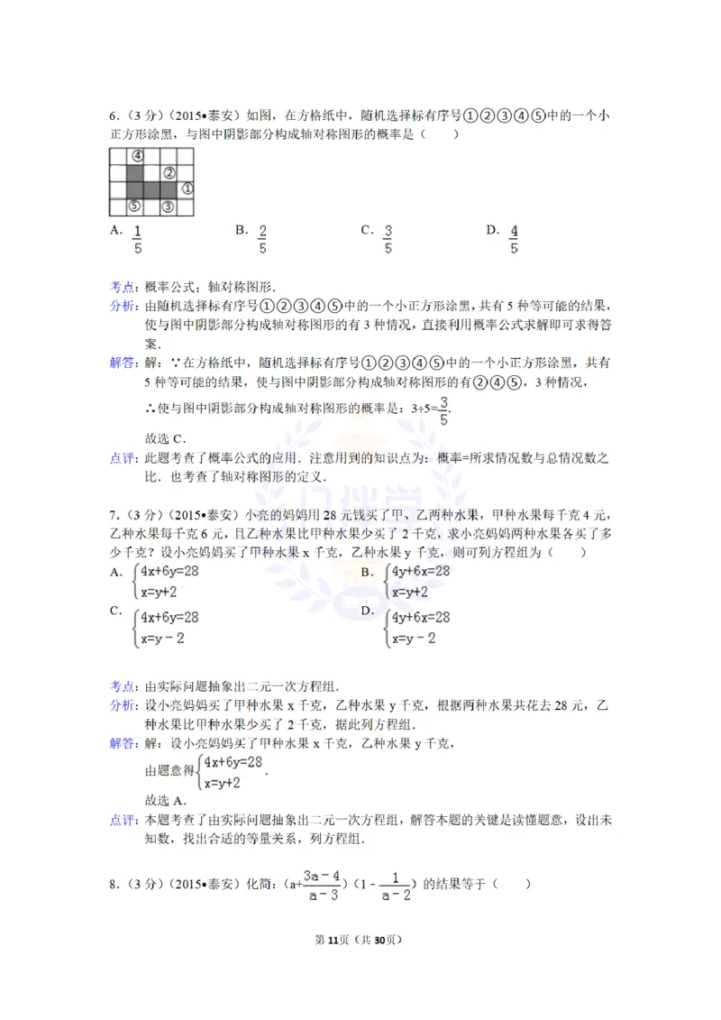 2015年山东省泰安市中考数学试卷及答案解析_2026版初中金考卷&bull;45套中考试卷汇编系列合集_全国版中考真题(1)_各省市《历年中考真题》2013-2024(10)_历年中考真题（版本二，按省份划分）
