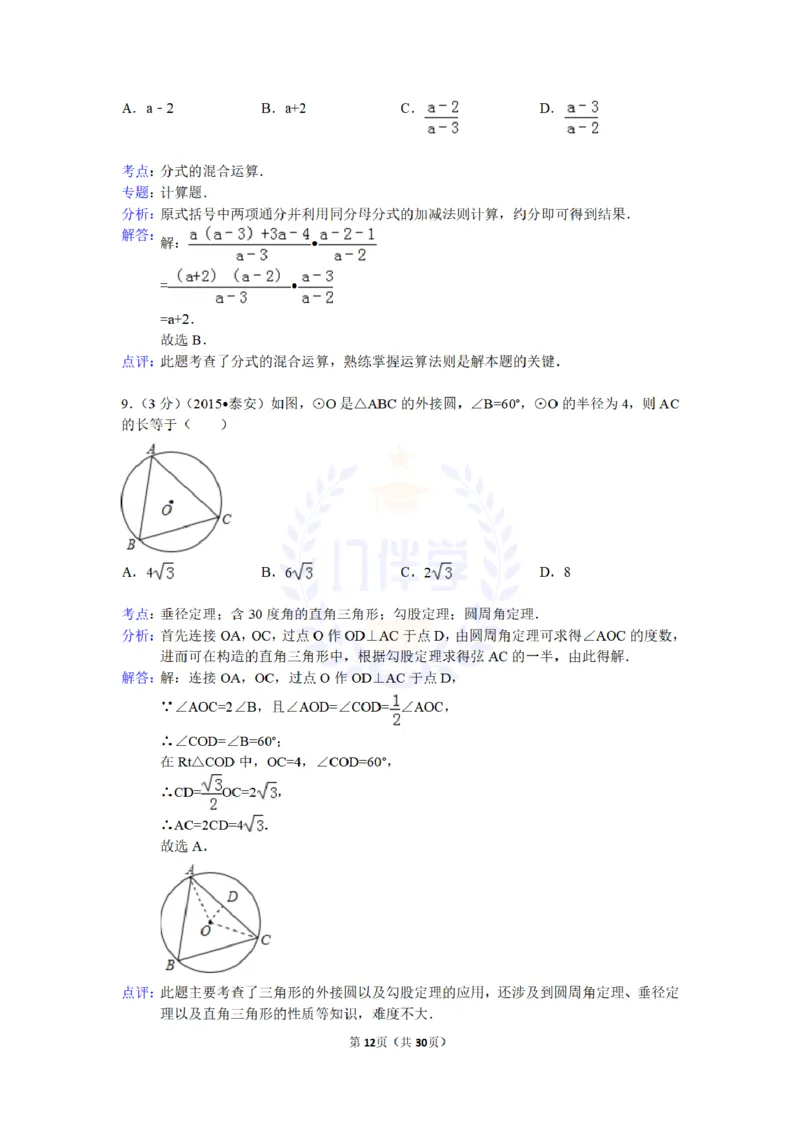 2015年山东省泰安市中考数学试卷及答案解析_2026版初中金考卷&bull;45套中考试卷汇编系列合集_全国版中考真题(1)_各省市《历年中考真题》2013-2024(10)_历年中考真题（版本二，按省份划分）