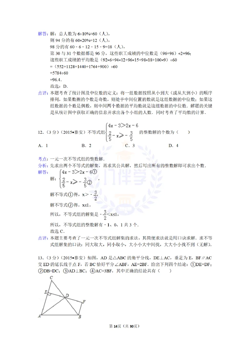 2015年山东省泰安市中考数学试卷及答案解析_2026版初中金考卷&bull;45套中考试卷汇编系列合集_全国版中考真题(1)_各省市《历年中考真题》2013-2024(10)_历年中考真题（版本二，按省份划分）