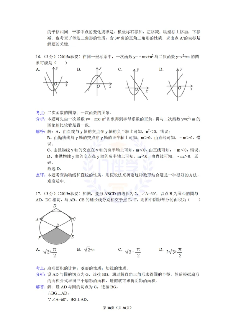 2015年山东省泰安市中考数学试卷及答案解析_2026版初中金考卷&bull;45套中考试卷汇编系列合集_全国版中考真题(1)_各省市《历年中考真题》2013-2024(10)_历年中考真题（版本二，按省份划分）