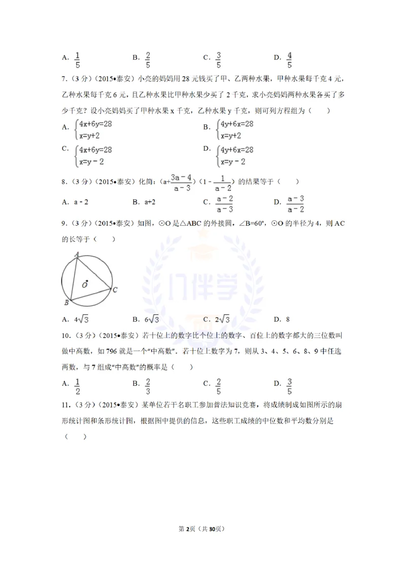 2015年山东省泰安市中考数学试卷及答案解析_2026版初中金考卷&bull;45套中考试卷汇编系列合集_全国版中考真题(1)_各省市《历年中考真题》2013-2024(10)_历年中考真题（版本二，按省份划分）