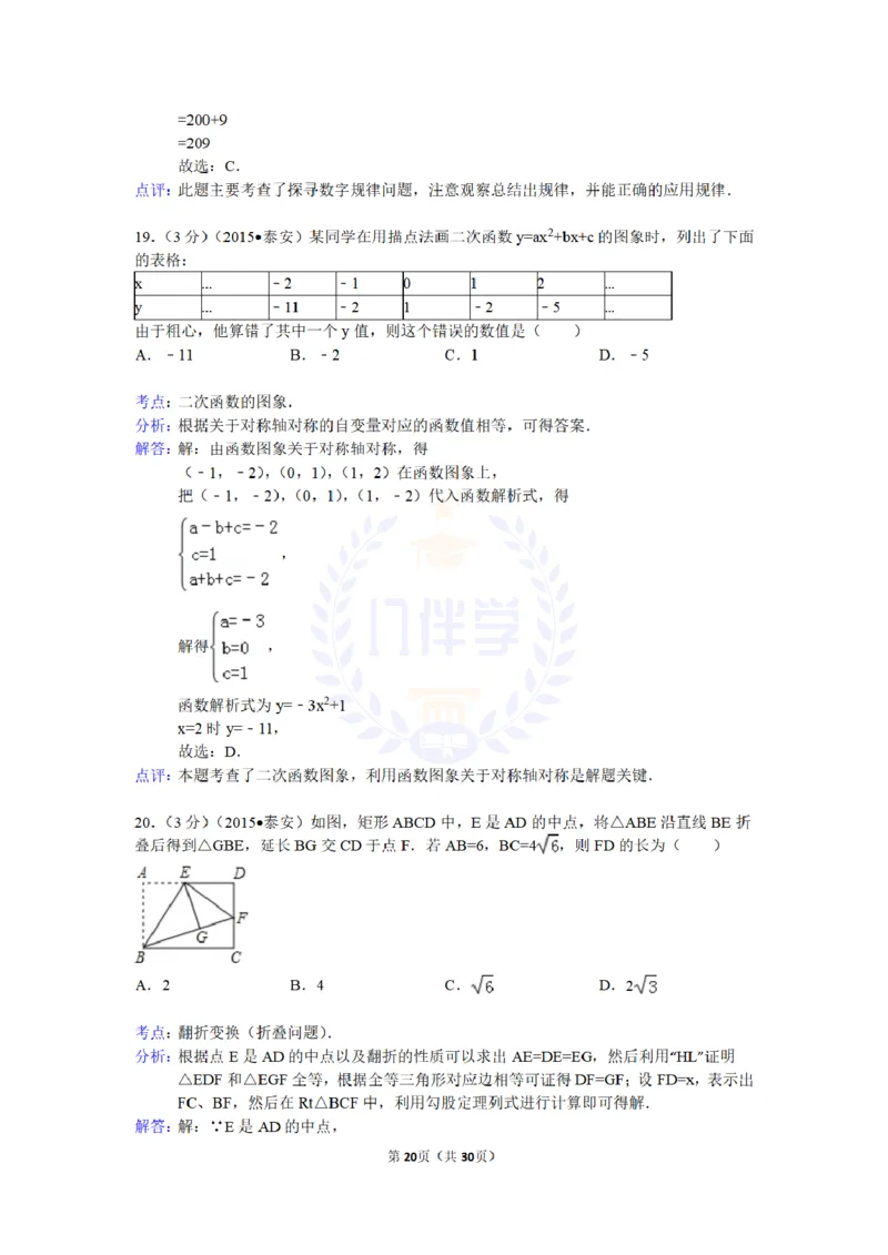 2015年山东省泰安市中考数学试卷及答案解析_2026版初中金考卷&bull;45套中考试卷汇编系列合集_全国版中考真题(1)_各省市《历年中考真题》2013-2024(10)_历年中考真题（版本二，按省份划分）