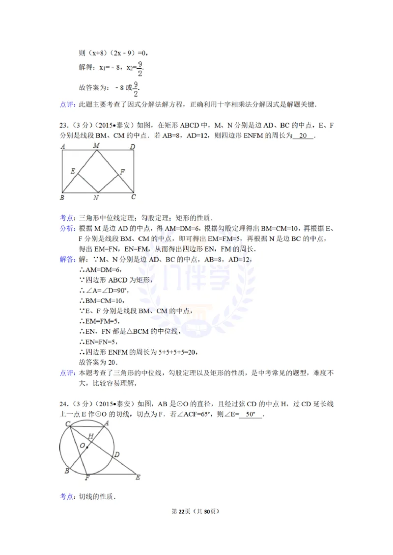 2015年山东省泰安市中考数学试卷及答案解析_2026版初中金考卷&bull;45套中考试卷汇编系列合集_全国版中考真题(1)_各省市《历年中考真题》2013-2024(10)_历年中考真题（版本二，按省份划分）