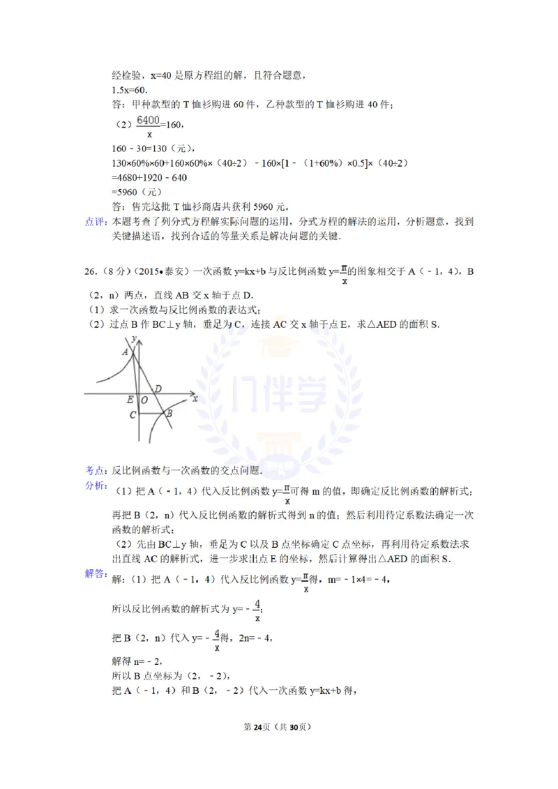2015年山东省泰安市中考数学试卷及答案解析_2026版初中金考卷&bull;45套中考试卷汇编系列合集_全国版中考真题(1)_各省市《历年中考真题》2013-2024(10)_历年中考真题（版本二，按省份划分）