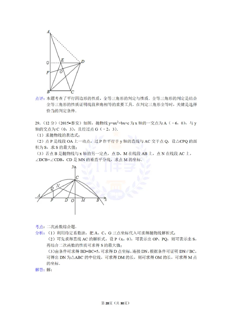 2015年山东省泰安市中考数学试卷及答案解析_2026版初中金考卷&bull;45套中考试卷汇编系列合集_全国版中考真题(1)_各省市《历年中考真题》2013-2024(10)_历年中考真题（版本二，按省份划分）